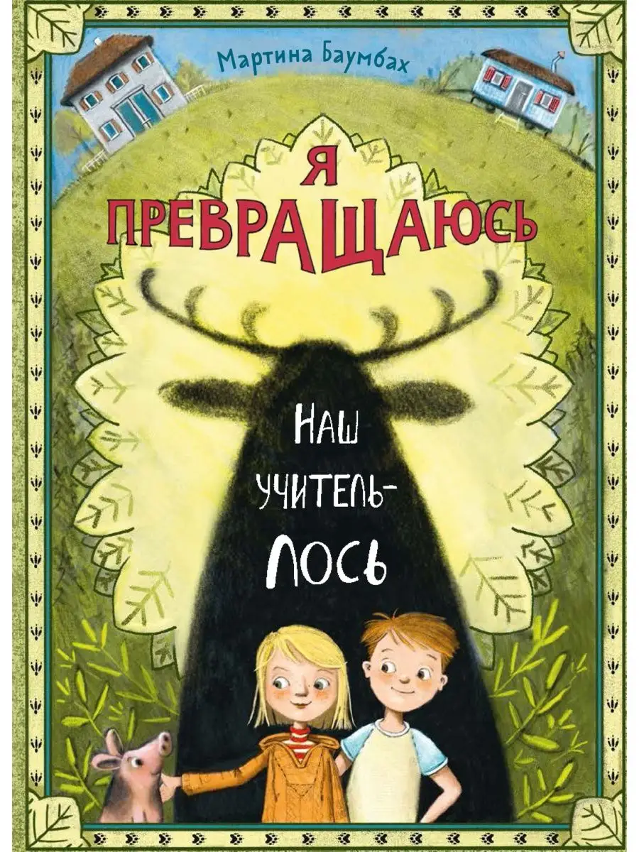 Я превращаюсь. Наш учитель-лось Издательство Ламинария 160489504 купить за  632 ₽ в интернет-магазине Wildberries