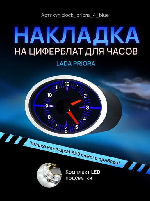 AMA LED Шкала, накладка на часы LADA PRIORA