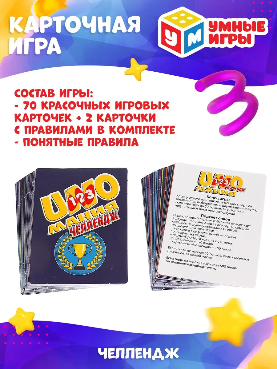 Настольная карточная игра Uno мания Уно Челлендж Умные игры 160489707  купить в интернет-магазине Wildberries