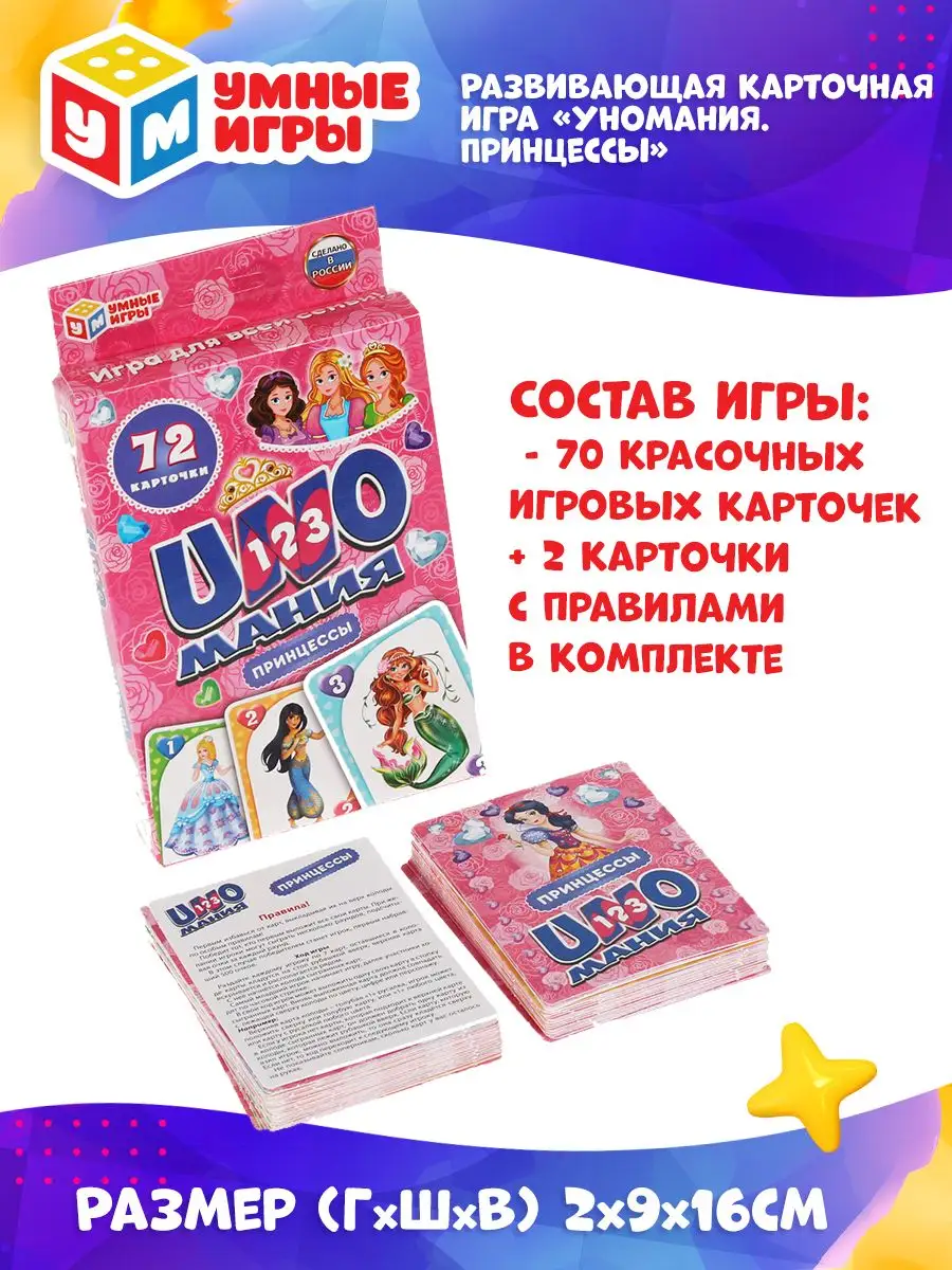 Настольная карточная игра Uno мания Уно Принцессы Умные игры 160489709  купить за 233 ₽ в интернет-магазине Wildberries