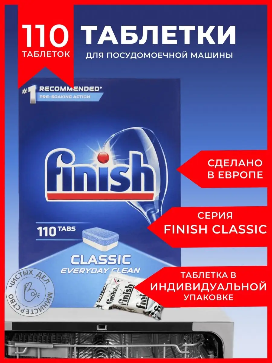 Таблетки для посудомоечной машины Classic 110 штук FINISH 160489783 купить  в интернет-магазине Wildberries