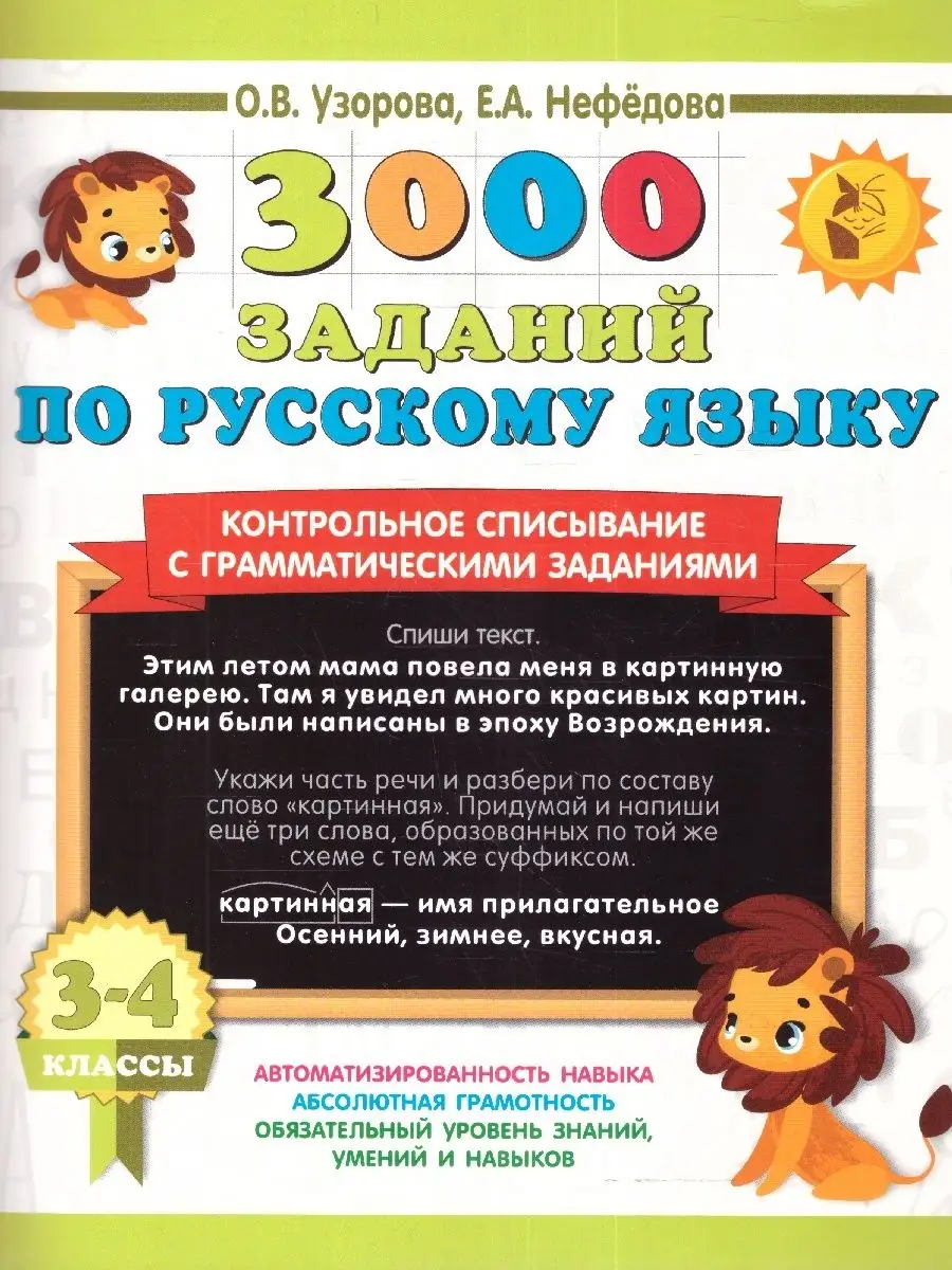 Русский язык 3-4 кл. 3000 заданий. Контрольное списывание Издательство АСТ  160490275 купить за 167 ₽ в интернет-магазине Wildberries