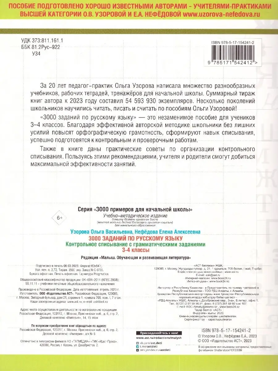 Русский язык 3-4 кл. 3000 заданий. Контрольное списывание Издательство АСТ  160490275 купить за 167 ₽ в интернет-магазине Wildberries