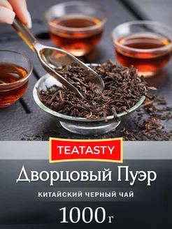 Чай пуэр шу Дворцовый энергетик 1000 грамм TEATASTY 160490853 купить за 1 259 ₽ в интернет-магазине Wildberries