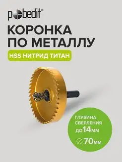 Коронка по металлу 70 мм, сталь HSS, нитридтитан Pobedit 160491398 купить за 539 ₽ в интернет-магазине Wildberries