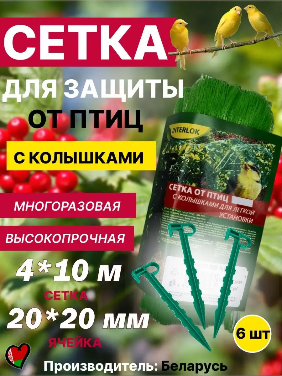 Сетка от птиц с колышками для клубники деревьев урожая Юки-shop 160491411  купить за 550 ₽ в интернет-магазине Wildberries