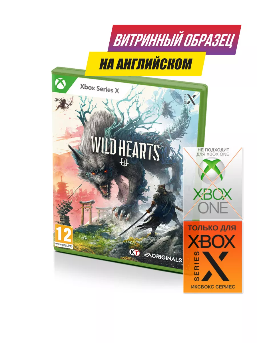 Wild Hearts (Xbox Series X, Витринный образец) Игра XboxSeries 160492362  купить за 5 348 ₽ в интернет-магазине Wildberries