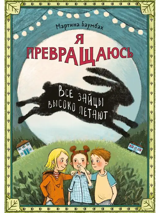 Издательство Ламинария Я превращаюсь. Все зайцы высоко летают