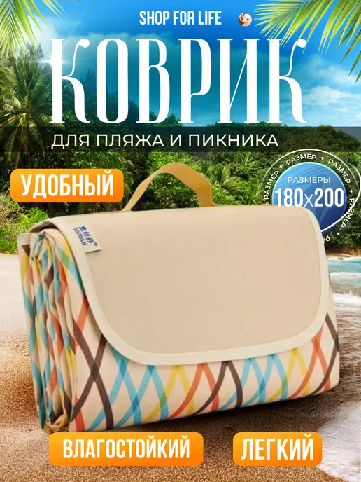 shop for LIFE Коврик пляжный большой для пикника непромокаемый