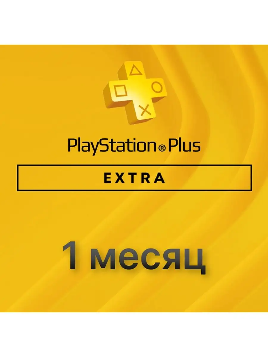 Подписка PlayStation Plus Extra 1 PlayStation 160493843 купить за 1 254 ₽ в  интернет-магазине Wildberries