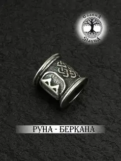 Шарм на браслет серебряная руна Беркана Slavna jewelry 160494174 купить за 715 ₽ в интернет-магазине Wildberries