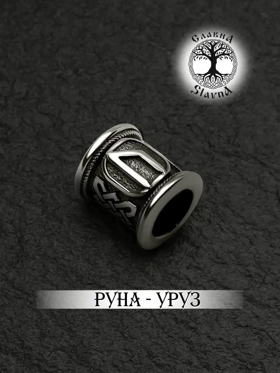 Шарм на браслет серебряная руна Уруз