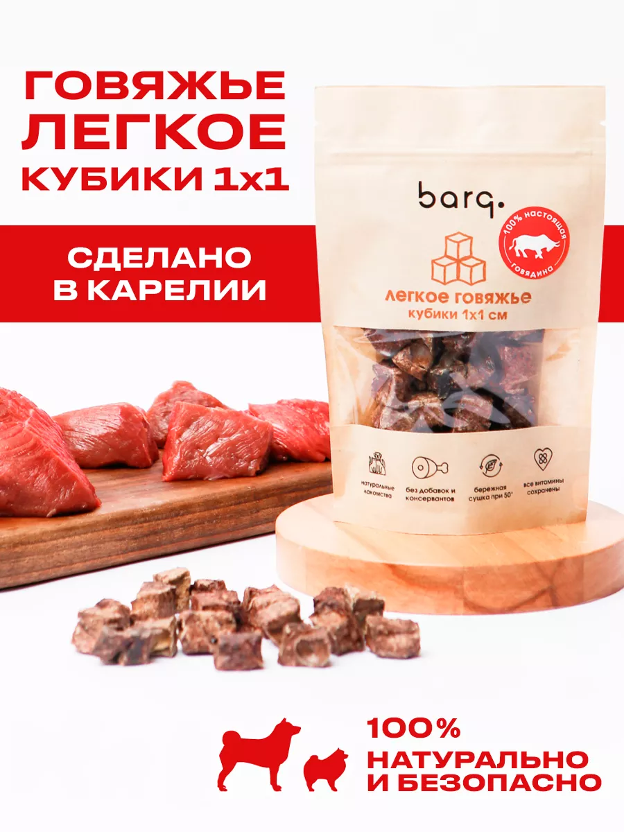 Легкое говяжье Лакомство для собак вкусняшки корм BARQ 160495174 купить за  165 ₽ в интернет-магазине Wildberries