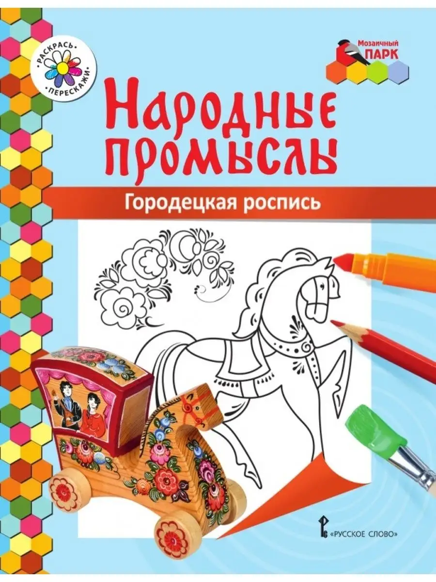 Народные промыслы. Раскраска «Городецкая роспись»