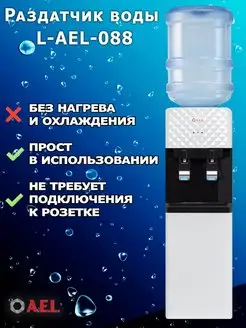 Раздатчик для воды напольный L-AEL-088 white black AEL 160497826 купить за 5 633 ₽ в интернет-магазине Wildberries