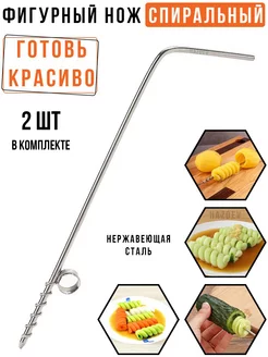 фигурный нож спиральный для сердцевины картофеля и овощей Hazdev 160499090 купить за 216 ₽ в интернет-магазине Wildberries