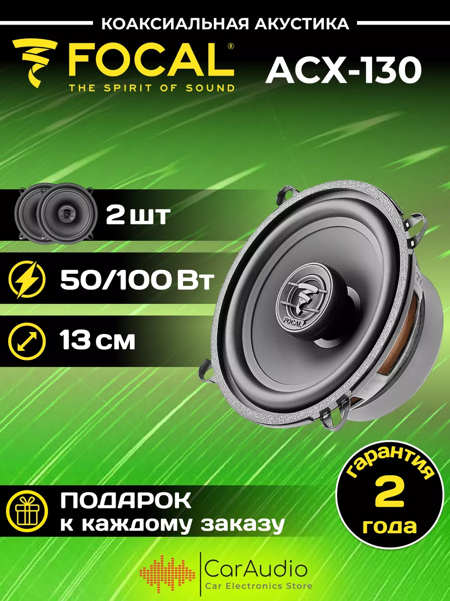 Колонки для автомобиля Auditor ACX-130 Focal 160499270 купить за 5 042 ₽ в  интернет-магазине Wildberries