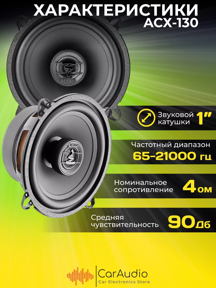 Колонки для автомобиля Auditor ACX-130 Focal 160499270 купить за 5 042 ₽ в  интернет-магазине Wildberries