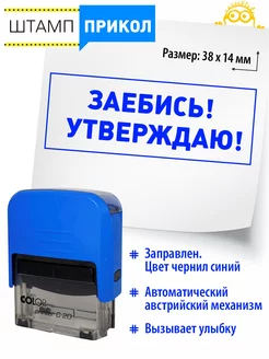 №8 Штамп прикол. Зае**ись! утверждаю! Подарок боссу, шефу Классные штампы 160499389 купить за 462 ₽ в интернет-магазине Wildberries