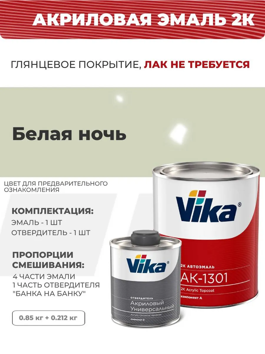 Эмаль акриловая АК-1301 2К, белая ночь, 0.85 кг VIKA 160502398 купить за 1  865 ₽ в интернет-магазине Wildberries