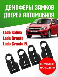 Демпферы замков Гранта, Гранта FL, Калина 160502593 купить за 261 ₽ в интернет-магазине Wildberries