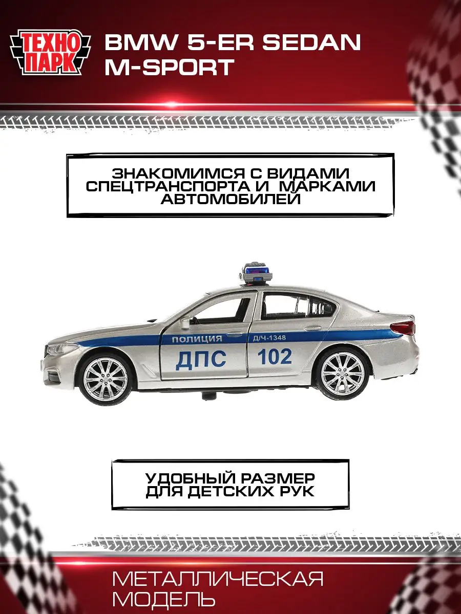 Полицейская машина металлическая моделька BMW 5 M Sport Технопарк 160502646  купить за 350 ₽ в интернет-магазине Wildberries