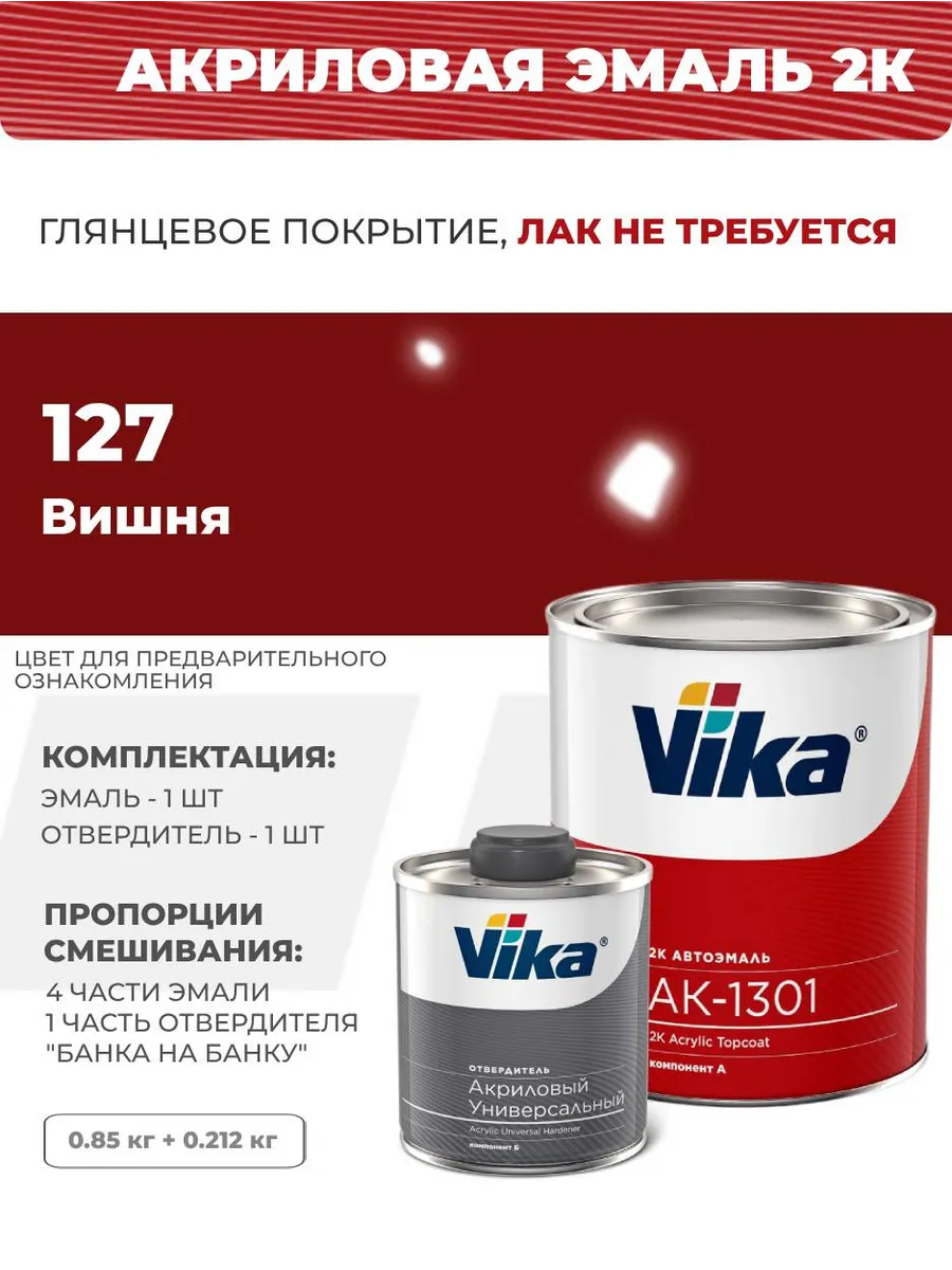 Эмаль акриловая АК-1301, 127 вишневая 02, 0.85 кг VIKA 160503109 купить за  2 316 ₽ в интернет-магазине Wildberries