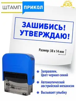 №9 Штамп прикол. Зашибись! утверждаю! Подарок боссу, шефу Классные штампы 160503267 купить за 462 ₽ в интернет-магазине Wildberries