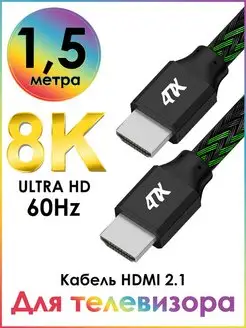 Кабель HDMI 8K 60Hz для Smart TV 1.5 м 4ПХ 160503680 купить за 813 ₽ в интернет-магазине Wildberries