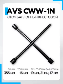 Ключ баллонный крест 17 х 19 х 21 x 1/2 CWW-1N AVS 160503798 купить за 561 ₽ в интернет-магазине Wildberries