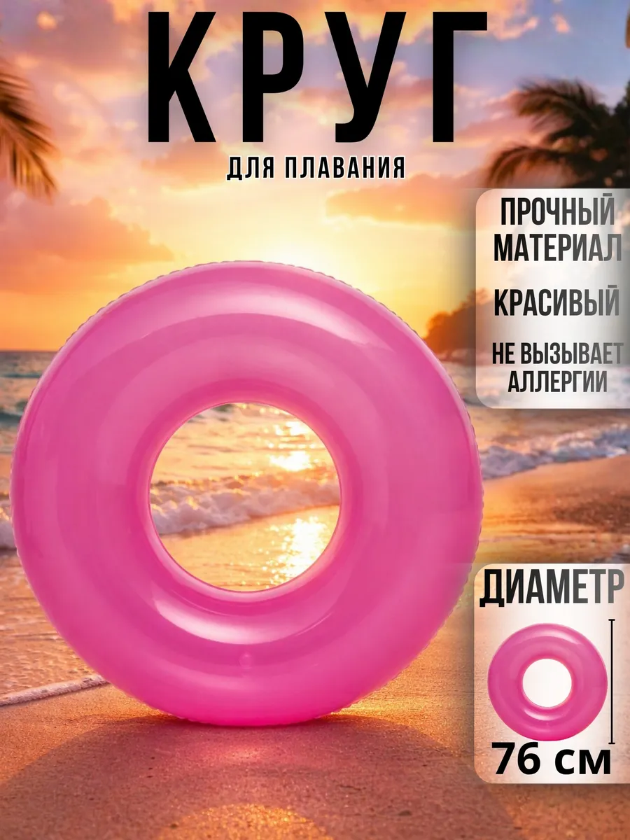 Надувной круг для плавания 76 см