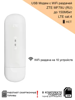 USB модем MF79U (RU), WiFi 2.4ГГц / 150Мбит ZTE 160505455 купить за 2 261 ₽ в интернет-магазине Wildberries