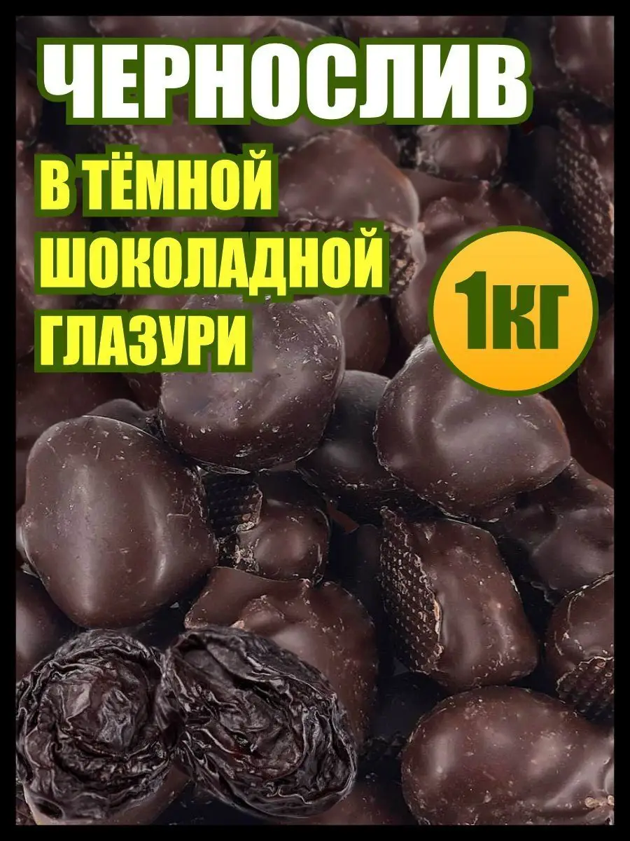 Чернослив в шоколаде сухофрукты, конфеты сладости, 1 кг Мед и Конфитюр  160505747 купить за 997 ₽ в интернет-магазине Wildberries