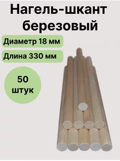 Нагель шкант деревянный 50 штук 330мм*18мм Массив 160507689 купить за 964 ₽ в интернет-магазине Wildberries