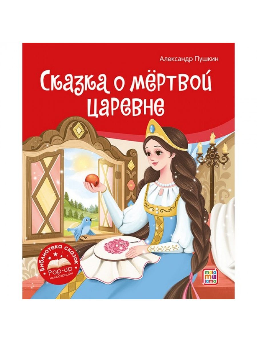 Книжка Сказка о мёртвой царевне и о семи богатырях Маламалама 160509376  купить в интернет-магазине Wildberries