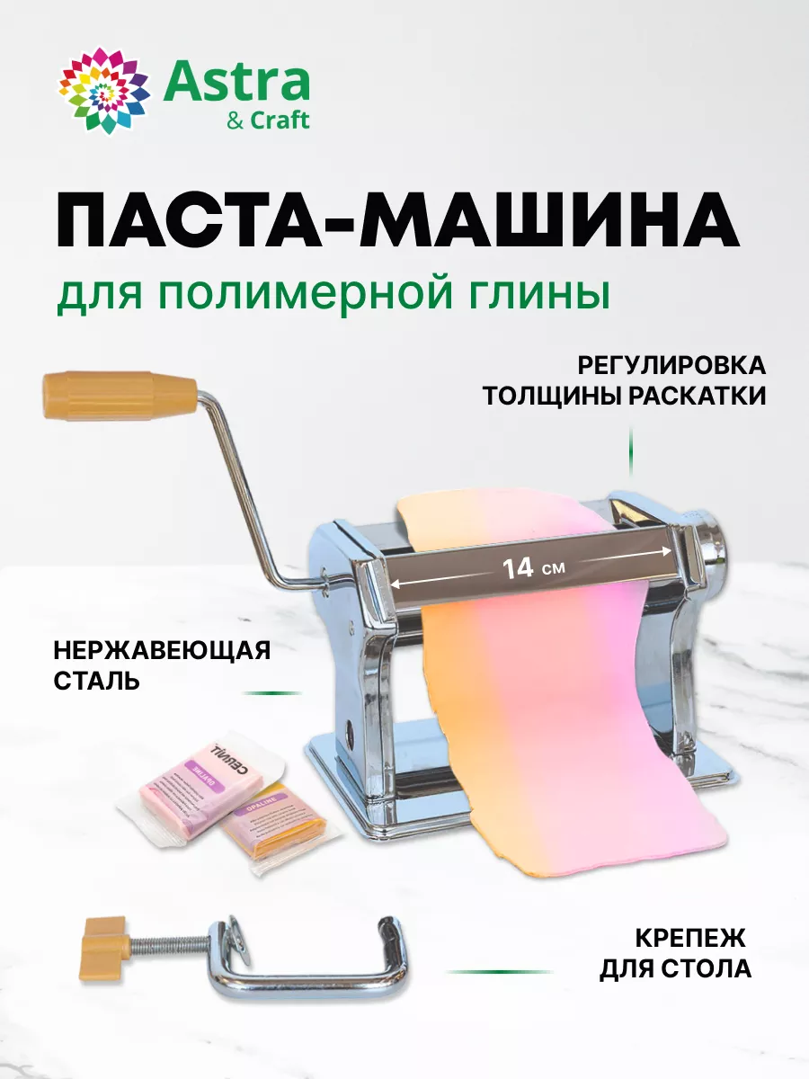 Раскаточная машина 14 см. Astra&Craft 160511160 купить за 2 439 ₽ в  интернет-магазине Wildberries