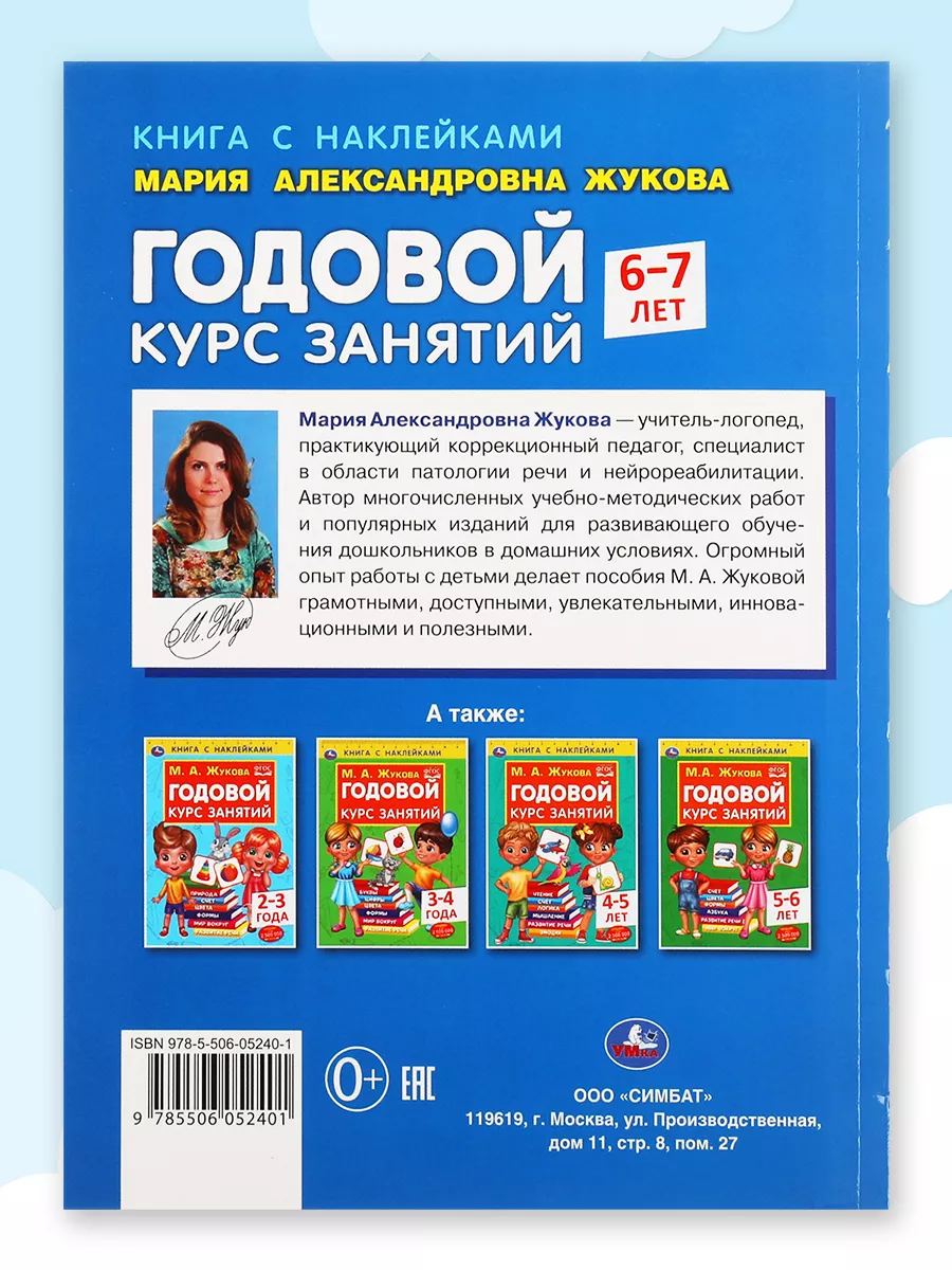 Книга Годовой курс занятий с наклейками развивающий 6-7 лет Умка 160511320  купить за 315 ₽ в интернет-магазине Wildberries