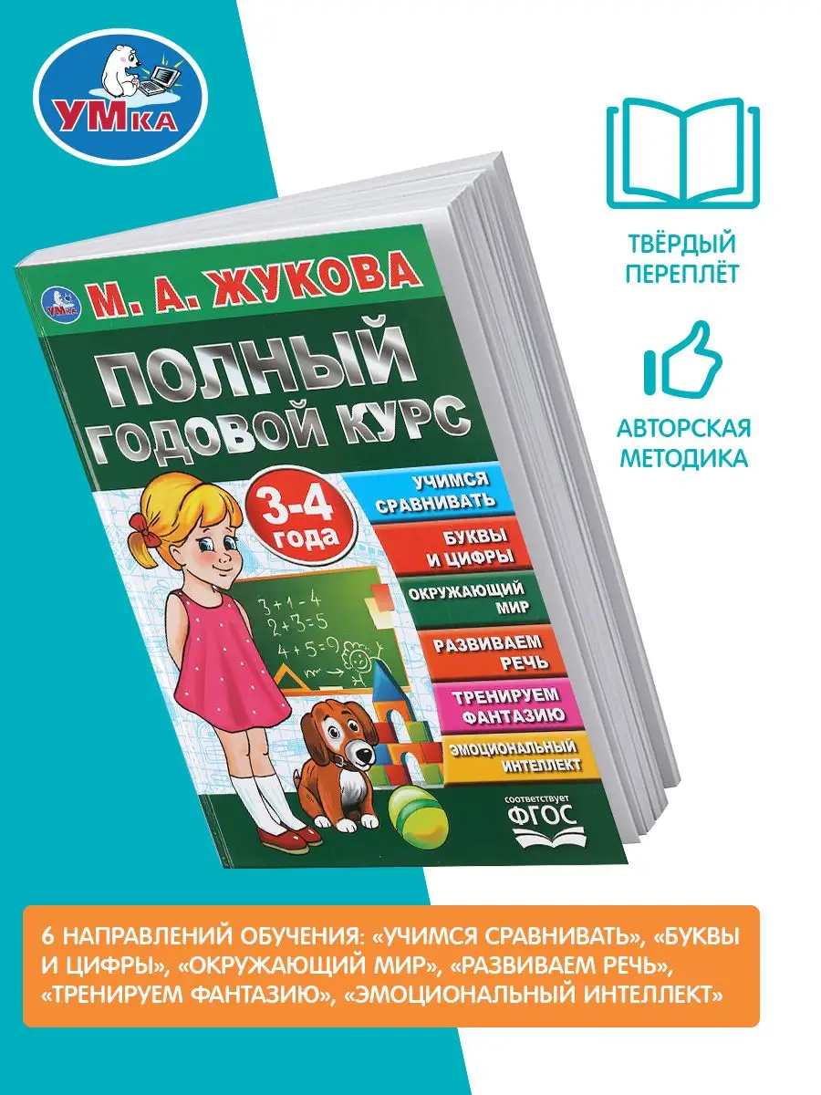 Умка Книга для детей М Жукова Полный годовой курс занятий 3-4 г