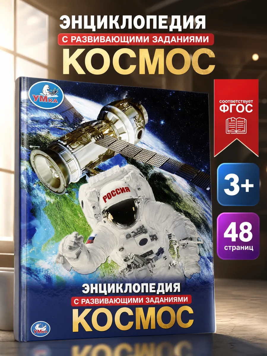 Книга про космос энциклопедия развивающая для детей научная