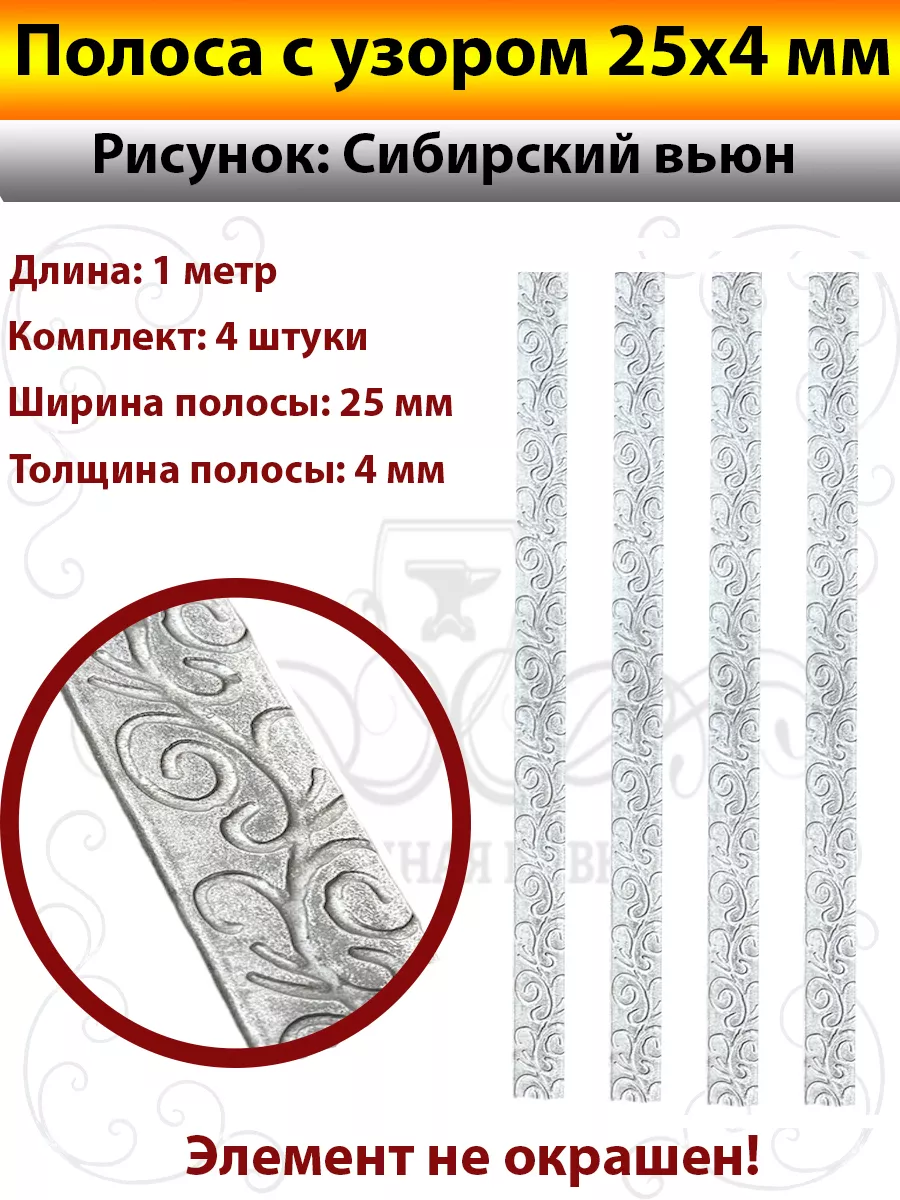 Полоса с узором 25х4 Холодная Ковка 160512832 купить за 891 ₽ в  интернет-магазине Wildberries