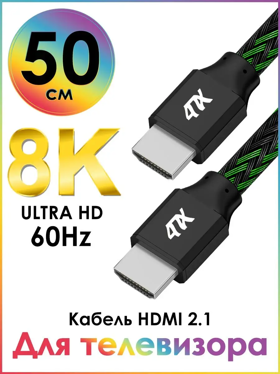 Шнур HDMI 8K 60Hz 3D для ТВ приставки короткий 50 см 4ПХ 160513022 купить  за 709 ₽ в интернет-магазине Wildberries