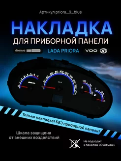 Шкала, Накладка на щиток приборов LADA Priora, Kalina AMALED 160513787 купить за 1 424 ₽ в интернет-магазине Wildberries