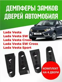 Демпферы замков дверей Lada Vesta все модели 160513796 купить за 257 ₽ в интернет-магазине Wildberries