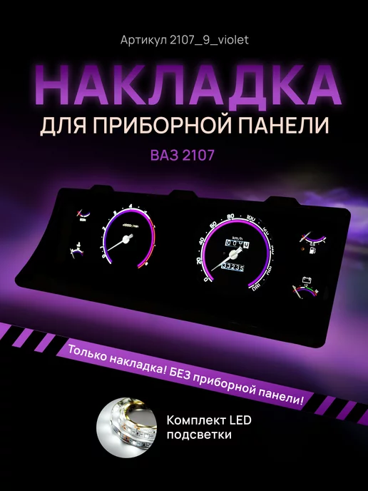 AMA LED Шкала на приборку ВАЗ ЛАДА 2104, 2107