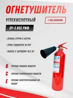 Огнетушитель углекислотный ОУ-3 РИФ 160517977 купить за 1 644 ₽ в интернет-магазине Wildberries