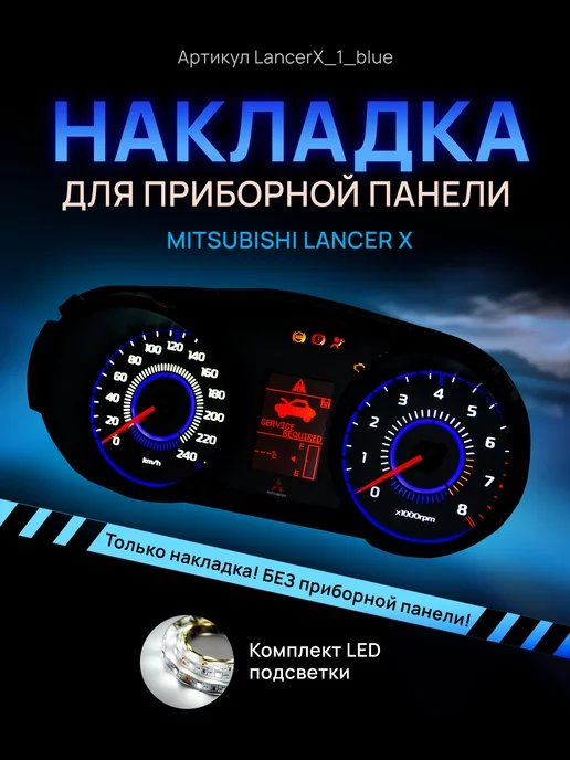 AMA LED Шкала, Накладка на щиток приборов Lancer 10 X Outlander