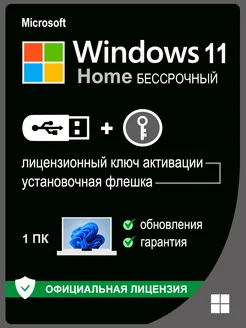 Windows 11 Home USB + ключ активации 1 ПК Microsoft 160519784 купить за 489 ₽ в интернет-магазине Wildberries