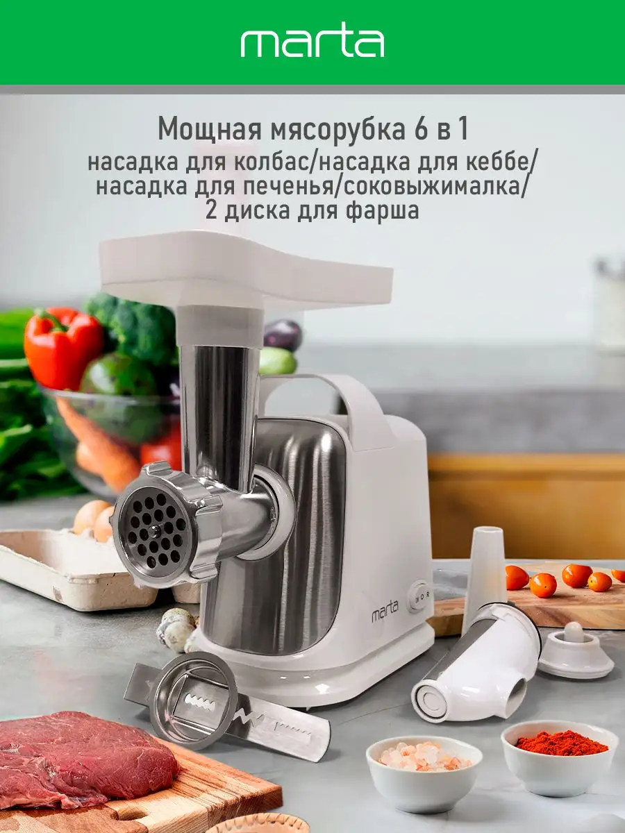 Мясорубка электрическая с насадками, соковыжималка 2800 Вт Marta 160520087  купить в интернет-магазине Wildberries