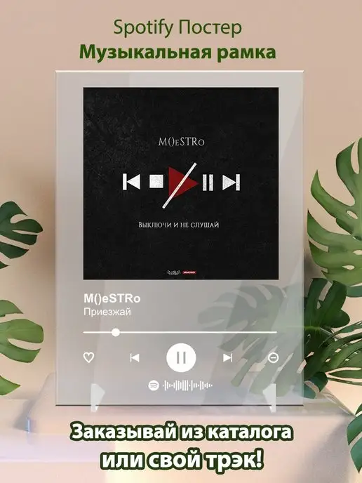 Arthata-spotify постер Спотифай постер Постер MeSTRo. Картина MeSTRo - Приезжай