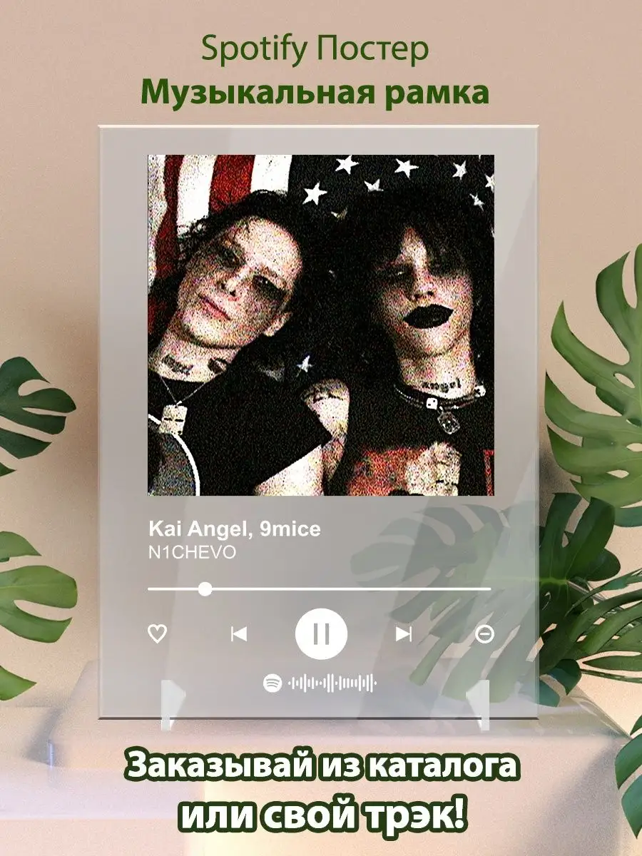 Постер спотифай Kai Angel 9mice - N1CHEVO Arthata-spotify постер Спотифай  постер 160520285 купить за 425 ₽ в интернет-магазине Wildberries